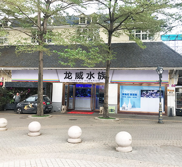 龙威水族店铺